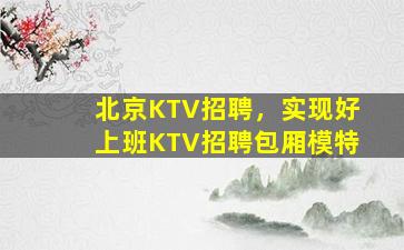 珠海夜场招聘