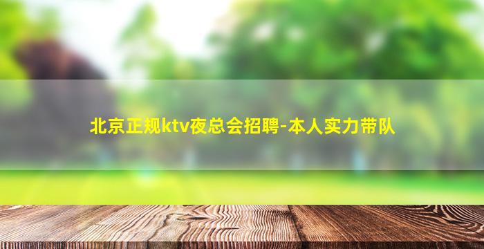 东营夜总会招聘