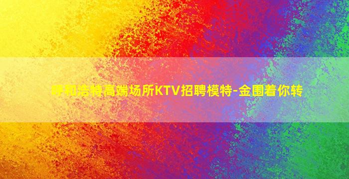 信阳夜总会招聘